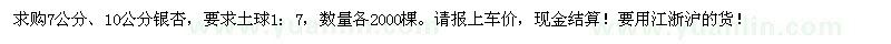 求購(gòu)7公分,10公分銀杏