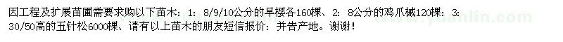 求購早櫻、雞爪槭、五針?biāo)? />
                        <br />
                        <label style=