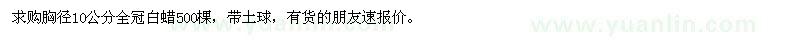 求購(gòu)胸徑10公分白蠟500棵