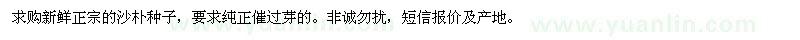 求購沙樸種子