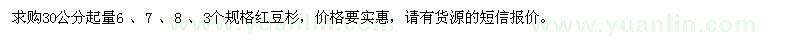 求購(gòu)30公分起量6 ,7 ,8 ,3個(gè)規(guī)格紅豆杉