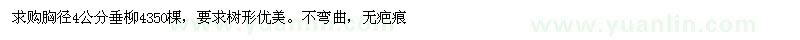 求購胸徑4公分垂柳4350棵
