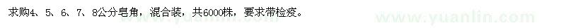 求購4-8公分皂角