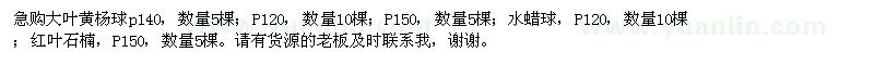 求購(gòu)大葉黃楊球、水蠟球、紅葉石楠