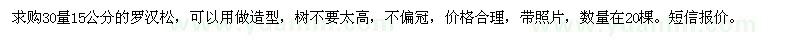 求購(gòu)30量15公分的羅漢松