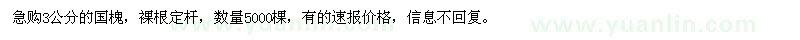 求購3公分的國槐