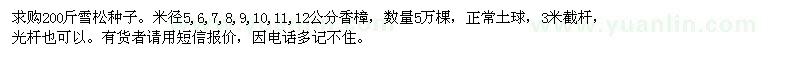 求購200斤雪松種子，香樟