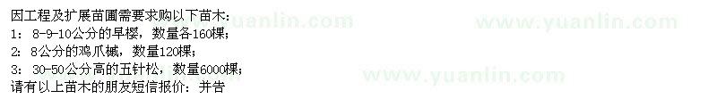 求購早櫻,雞爪槭,五針?biāo)? />
                        <br />
                        <label style=