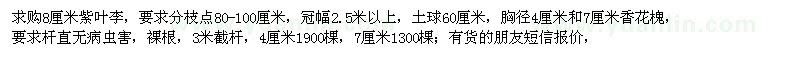 求購8厘米紫葉李,胸徑4厘米和7厘米香花槐
