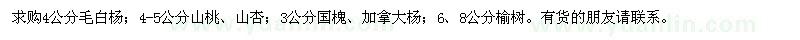 求購(gòu)毛白楊,山桃,山杏,國(guó)槐,榆樹(shù)
