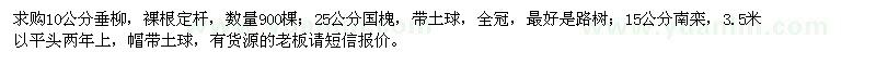 求購垂柳,國槐,南欒