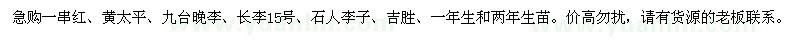 求購一串紅,黃太平,九臺晚李,長李15號