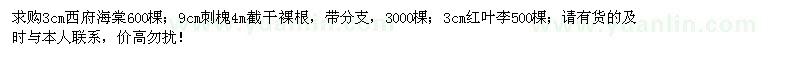 求購西府海棠、刺槐、紅葉李
