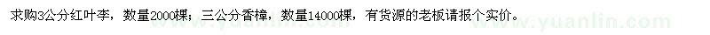 求購(gòu)紅葉李,香樟