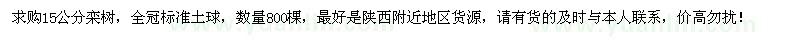 求購(gòu)15公分欒樹(shù)800棵