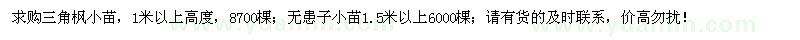 求購三角楓小苗、無患子小苗