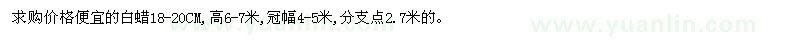 求購價(jià)格便宜的白蠟18-20CM