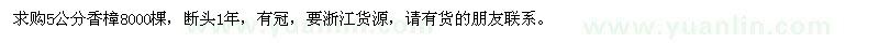 求購5公分香樟8000棵