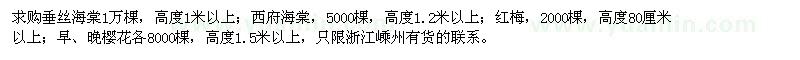 求購垂絲海棠,西府海棠,紅梅,櫻花