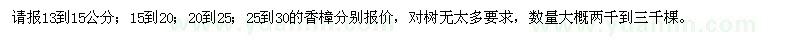 求購(gòu)需要大批量13到30公分的香樟