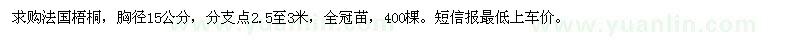 求購法國梧桐400棵
