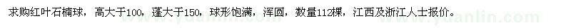 求購紅葉石楠球112棵