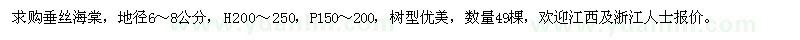求購垂絲海棠49棵