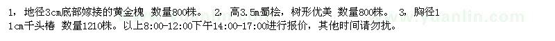求購黃金槐、蜀檜、千頭椿
