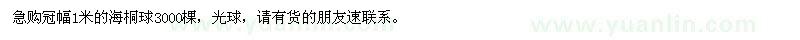 求購冠幅1米的海桐球3000棵