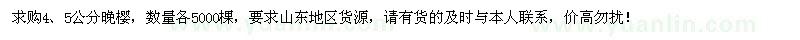 求購(gòu)4、5公分晚櫻各5000棵