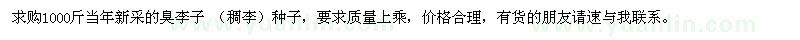 求購臭李子 （稠李）種子
