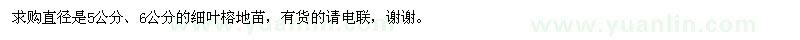 求購直徑是5公分,6公分的細(xì)葉榕