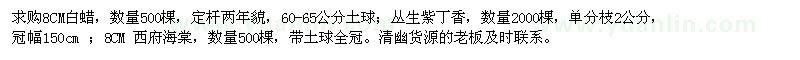 求購(gòu)白蠟,叢生紫丁香,西府海棠