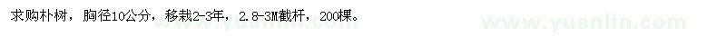 求購胸徑10公分的樸樹移栽苗