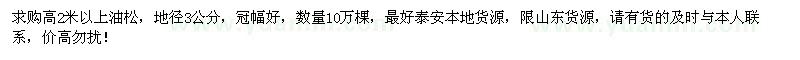 求購高2米以上油松10萬棵