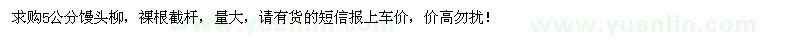 求購大量5公分饅頭柳