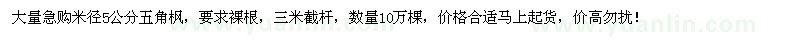 求購(gòu)米徑5公分五角楓10萬(wàn)棵