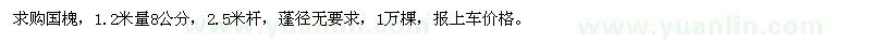 求購(gòu)1.2米量8公分國(guó)槐