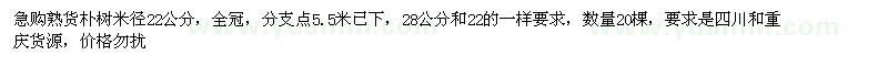 求購熟貨樸樹米徑22公分
