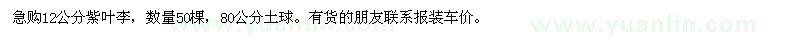 求購(gòu)12公分紫葉李