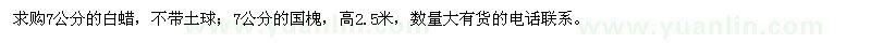 求購(gòu)7公分的白蠟,國(guó)槐