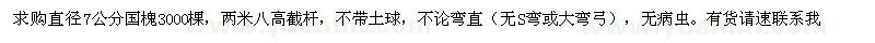 求購直徑7公分國槐