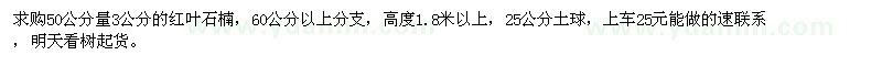 求購50公分量3公分的紅葉石楠