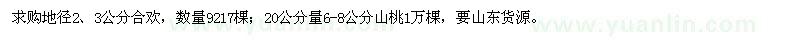 求購地徑2、3公分合歡，6-8公分山桃
