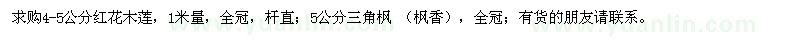 求購4-5公分紅花木蓮,5公分三角楓