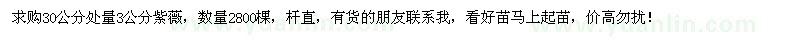 求購(gòu)30量3公分紫薇2800棵