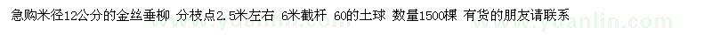 求購(gòu)米徑12公分的金絲垂柳