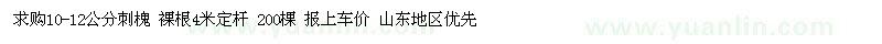 求購(gòu)10-12公分刺槐