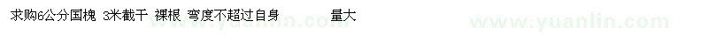 求購(gòu)6-7-8公分國(guó)槐