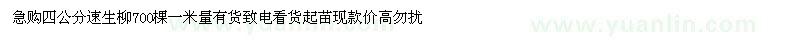 求購四公分速生柳
